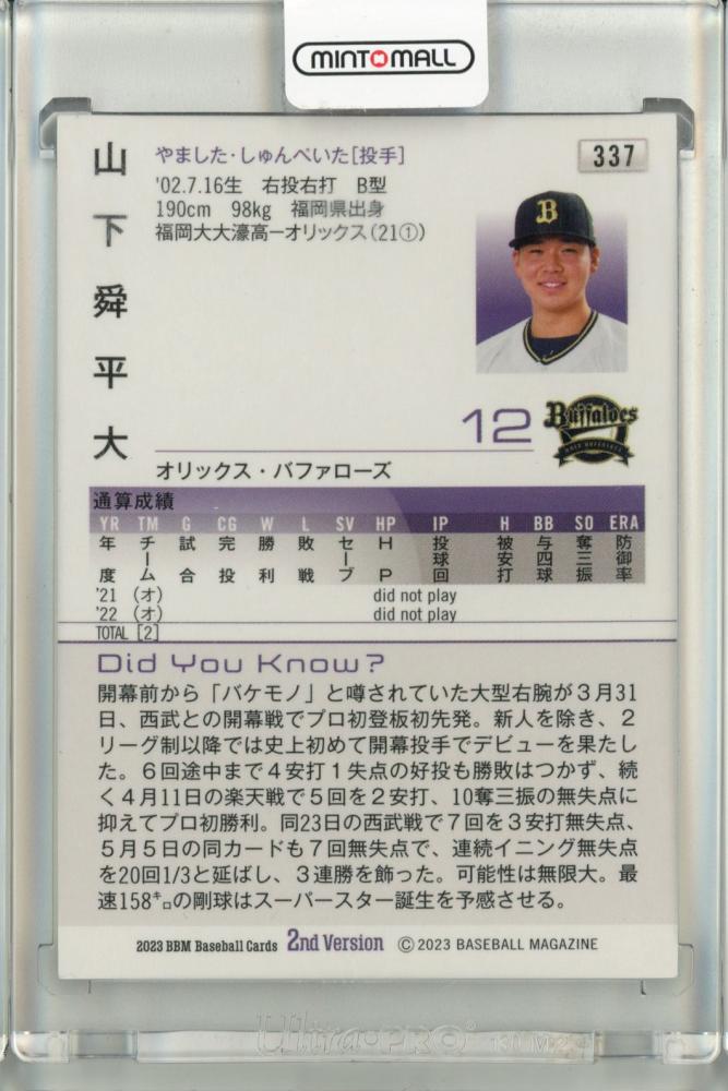 山下舜平大 スーパーウルトラシークレット BBM 2023 2nd オリックス