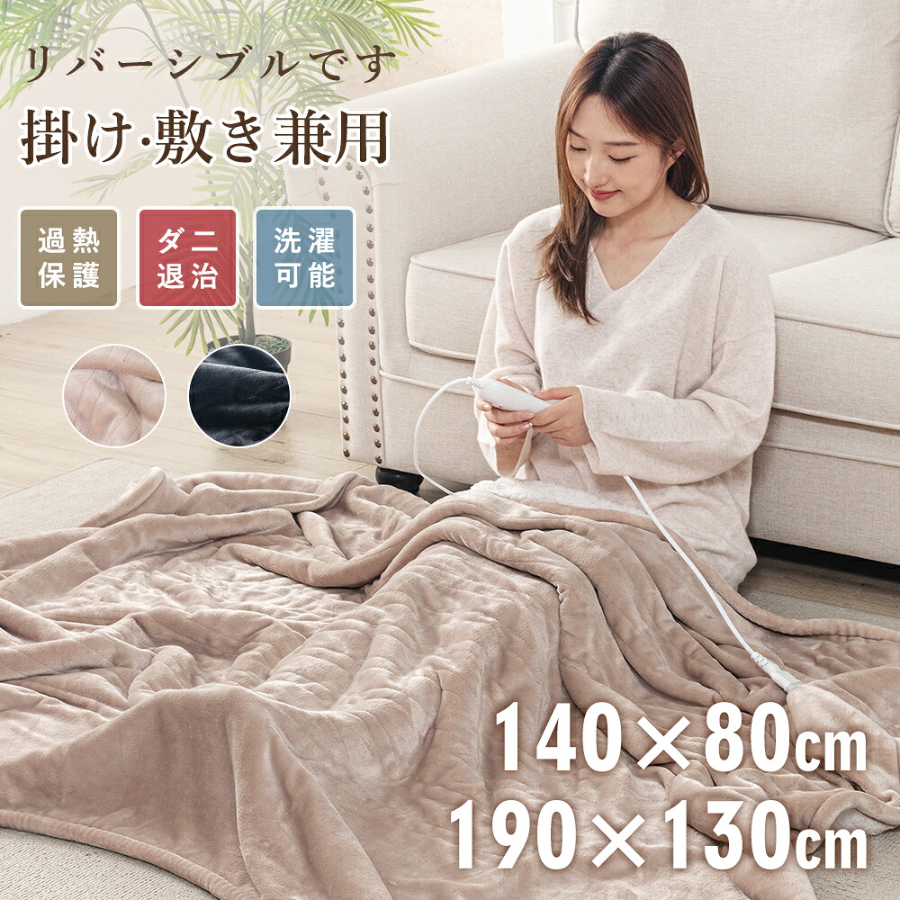 電気毛布 掛け 敷き 【55℃自動ダニ駆除&睡眠モード】 頭寒足熱 8段