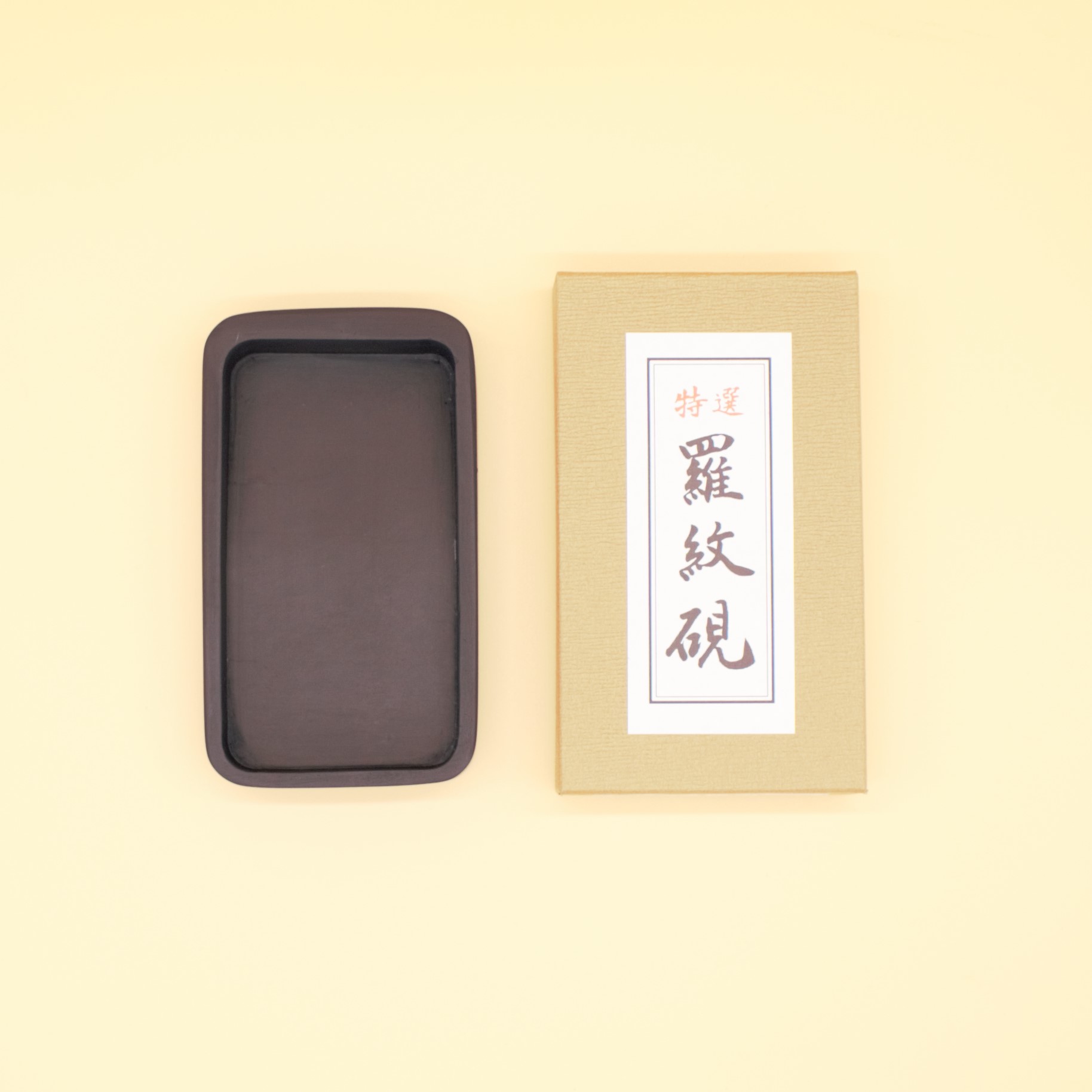 楽天市場】≪ポイント5倍≫ 上羅紋石硯 四五平サイズ 習字 硯 習字硯