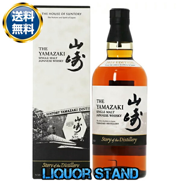 山崎 Story of the Distillery 2024」の人気商品一覧 | 安い商品を通販