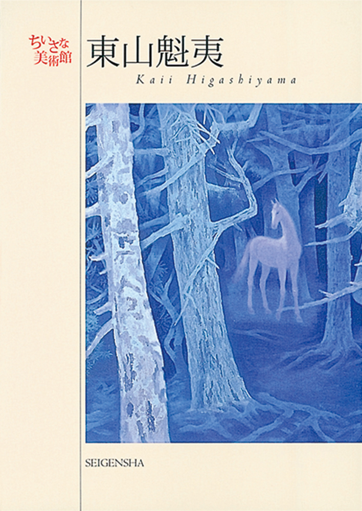 東山魁夷 ―ちいさな美術館｜青幻舎 SEIGENSHA Art Publishing, Inc.