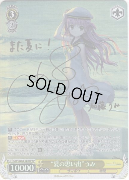 SP仕様】“夏の思い出”うみ[WS_SMP/W82-002SP] - マスターズスクウェア