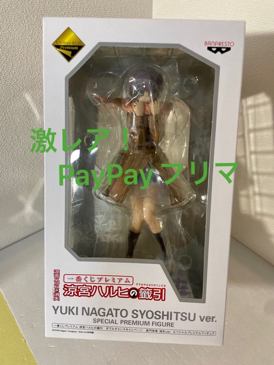 涼宮ハルヒの籤引長門有希スペシャルフィギュアダブルチャンス品