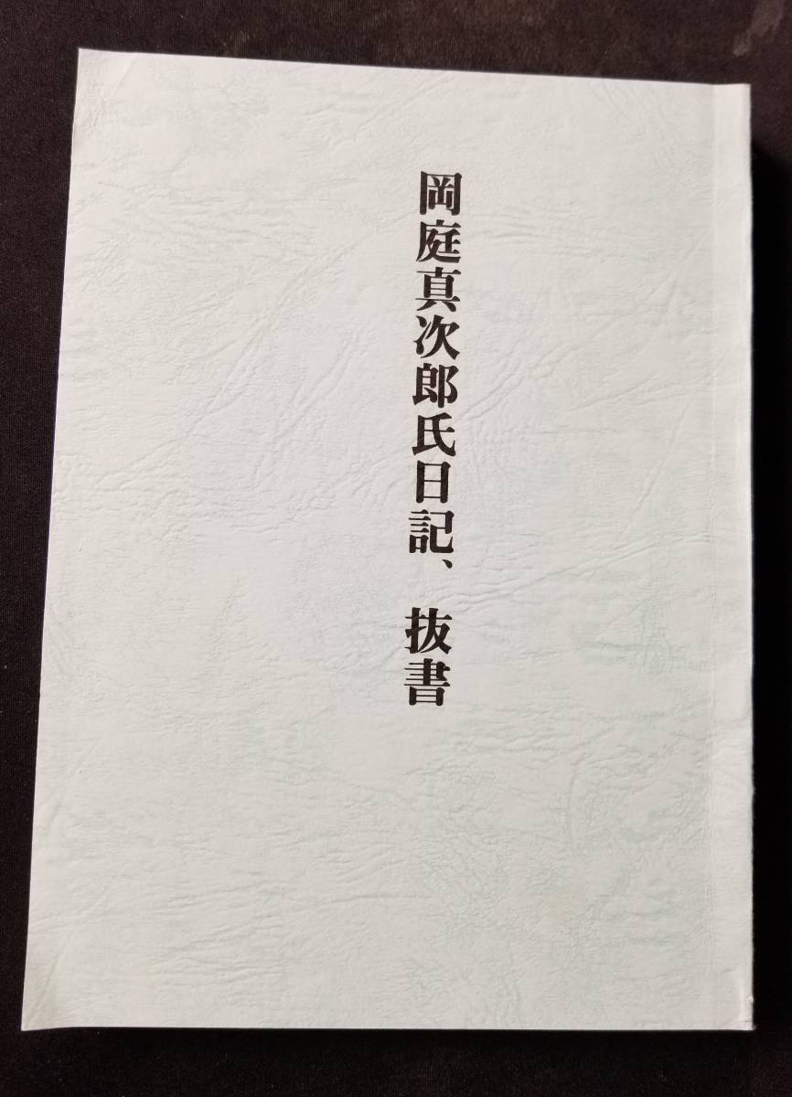 Yahoo!オークション - 明主様 岡田茂吉 「岡庭日記」世界救世教 大日本