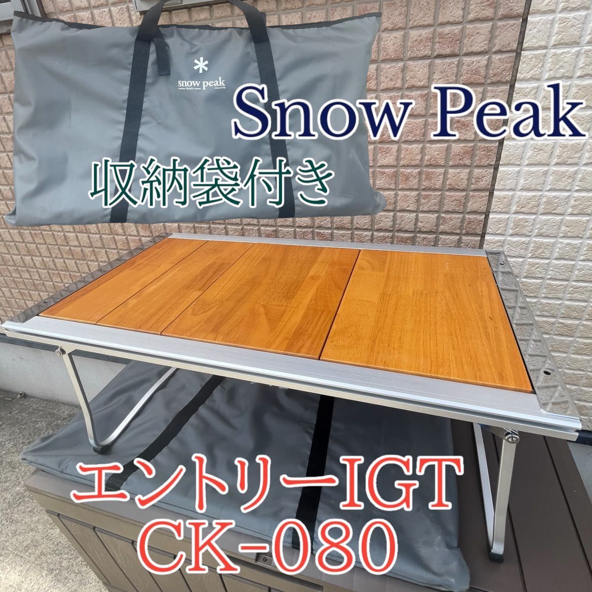 snow peak テーブル スノーピーク エントリーIGT 収納袋セット 【公式