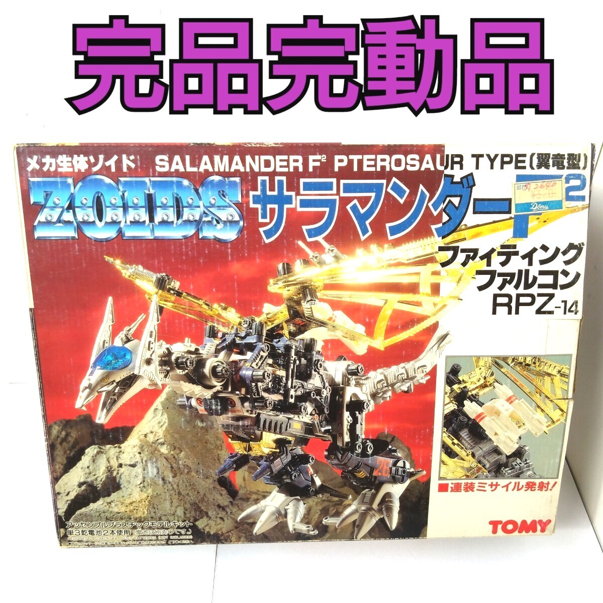 旧ゾイド サラマンダーF2