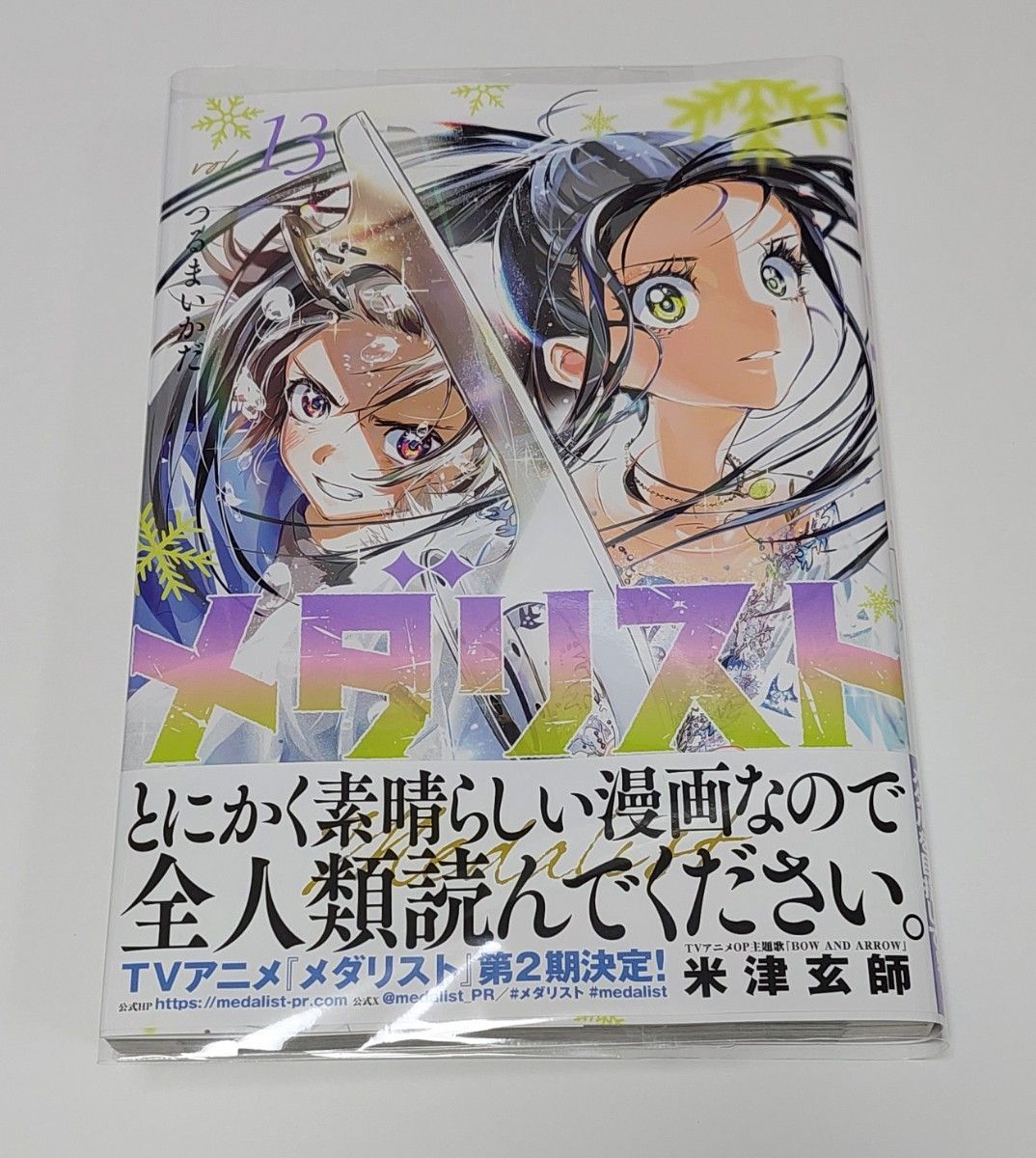 メダリスト 全13巻【全巻セット帯付き】つるまいかだ☆送料無料匿名