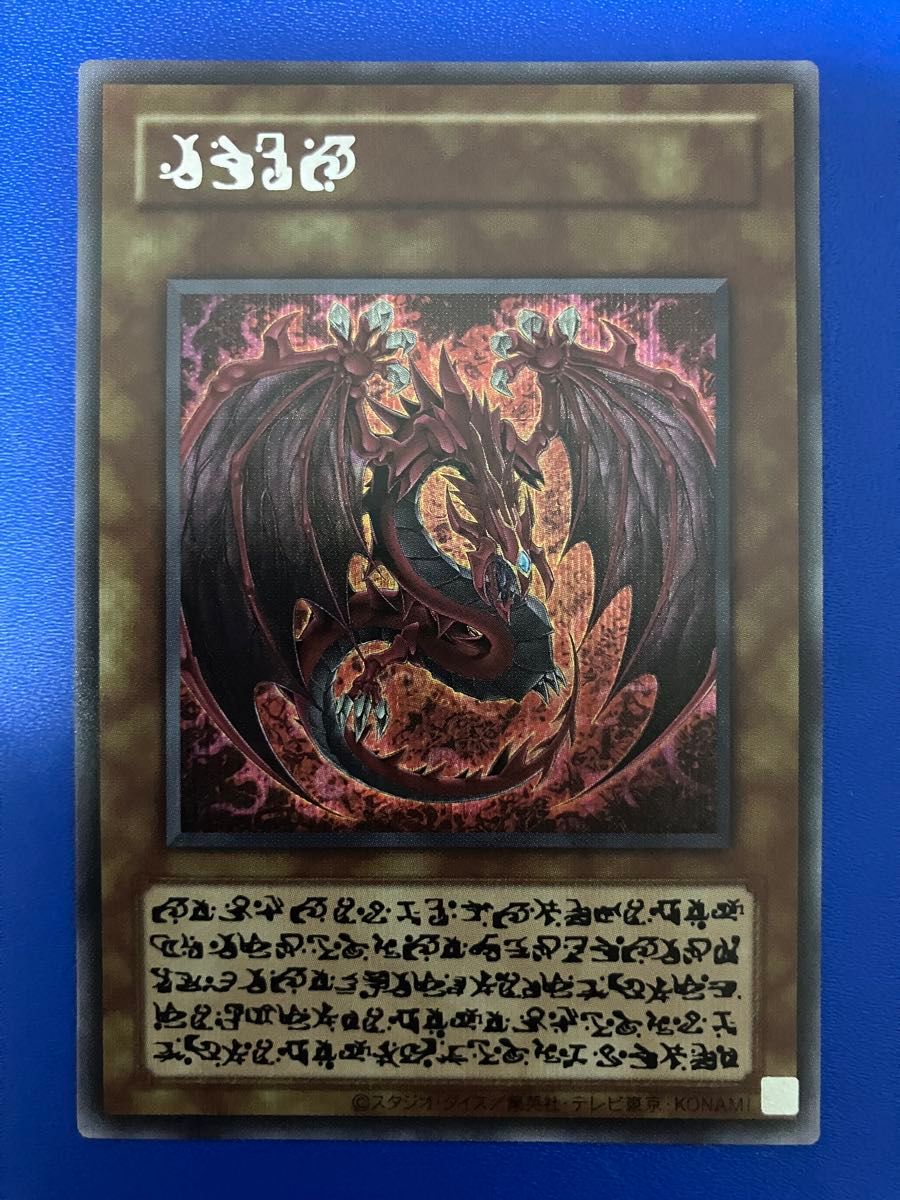 遊戯王 神炎皇ウリア 原作絵 シークレット オシリスレッド エノク語