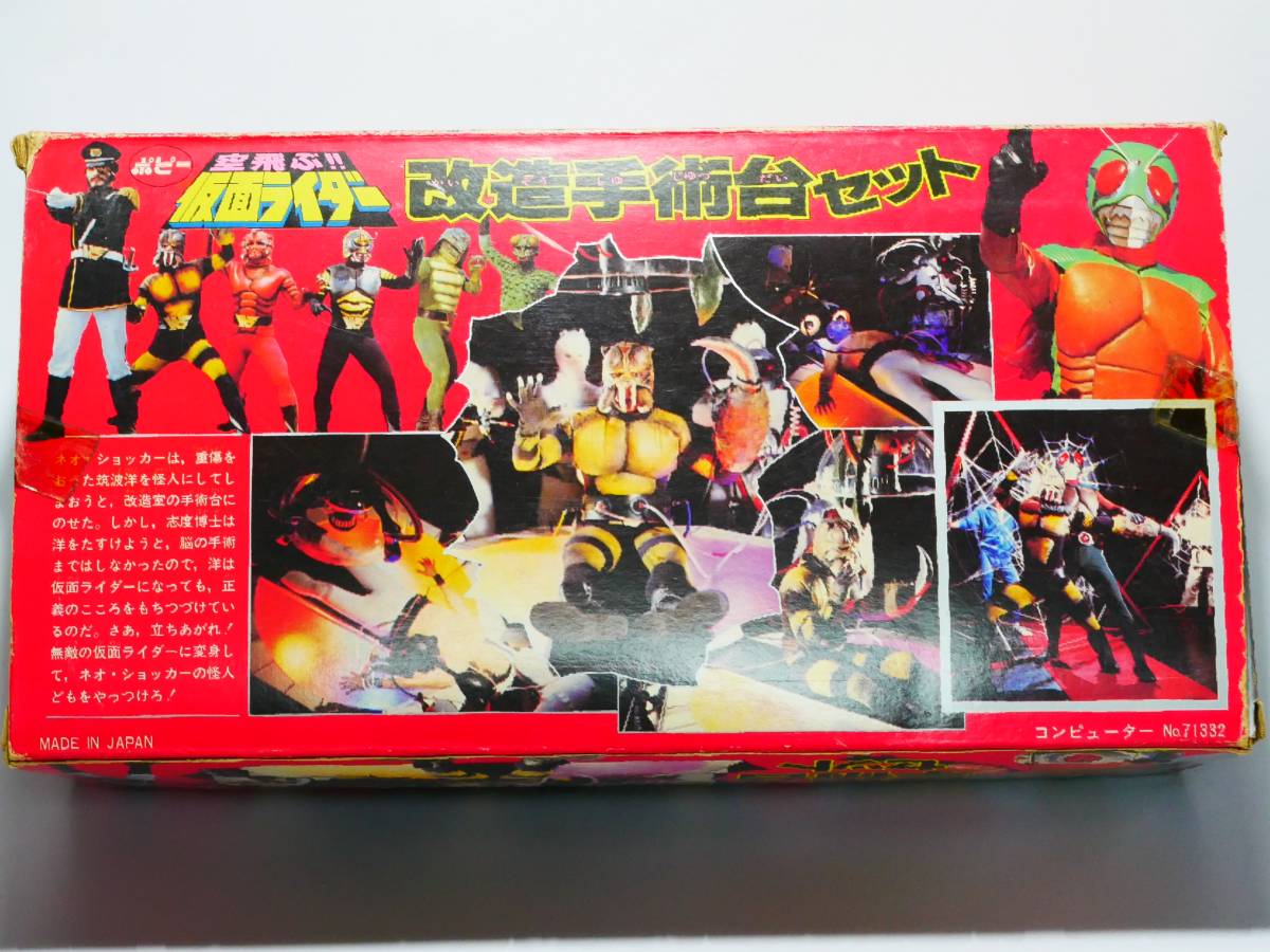 ポピー 仮面ライダー 改造手術台セット フィギュア付き ポピー 仮面