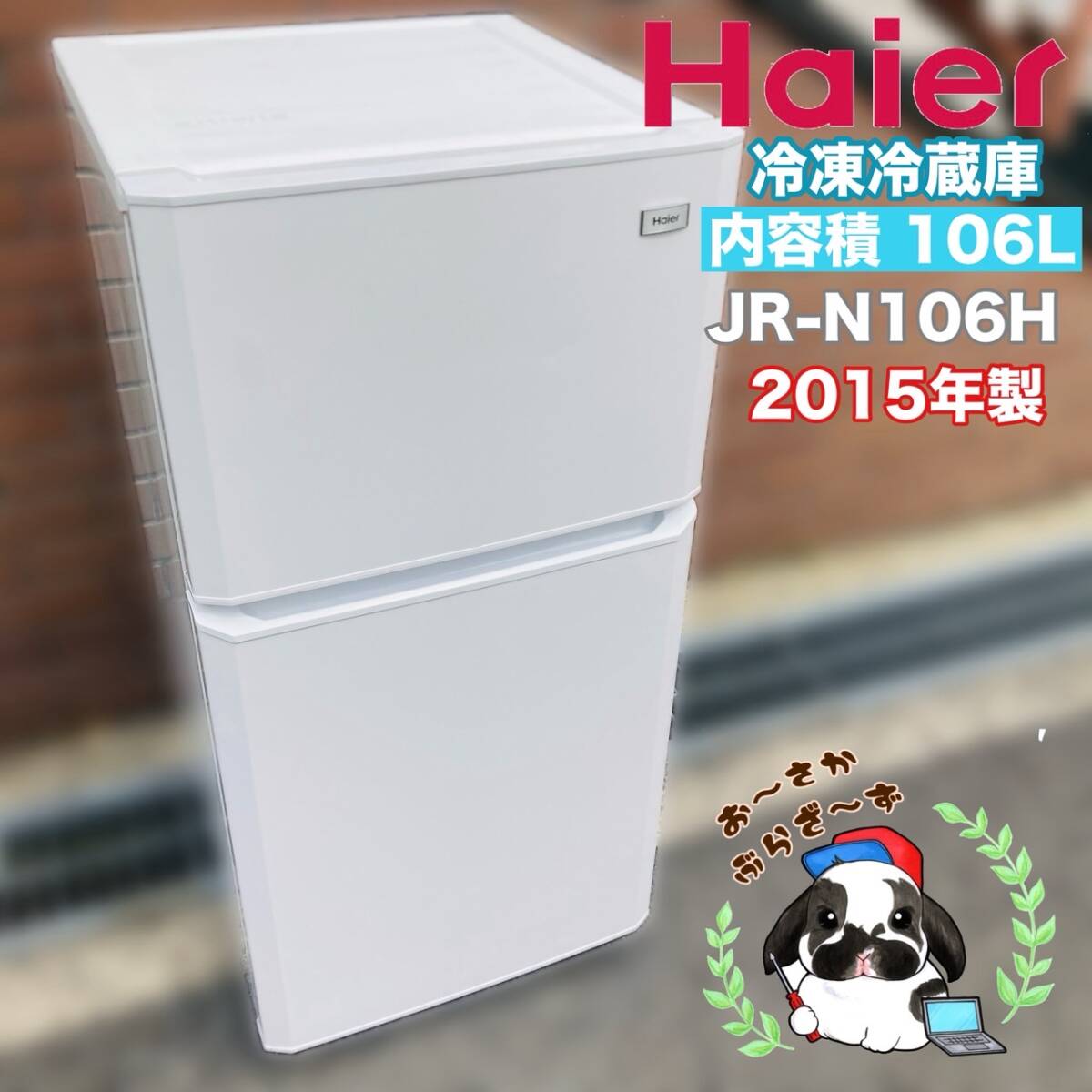 Haierハイアールノンフロン 冷凍冷蔵庫 JR-N106Hお買い得！