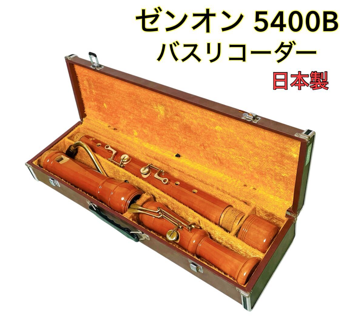 Yahoo!オークション -「ゼンオン リコーダー」の落札相場・落札価格