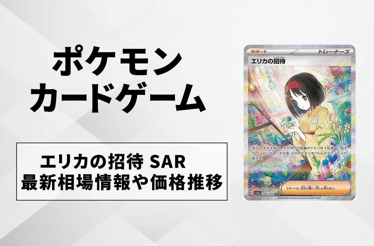 エリカの招待sar PSA9鑑定済〕エリカの招待【SAR】{206/165}