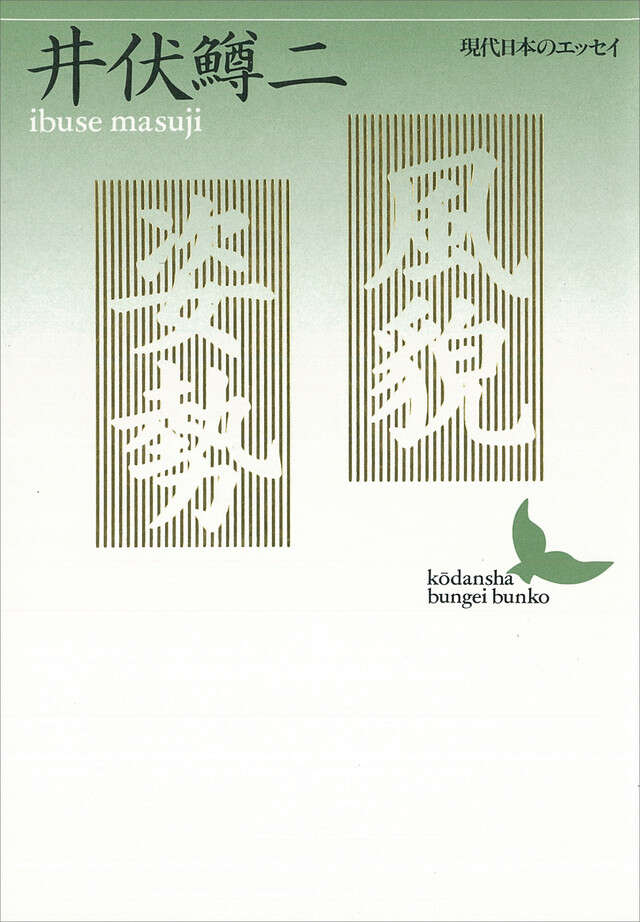 絶望の精神史』（金子 光晴,伊藤 信吉）｜講談社