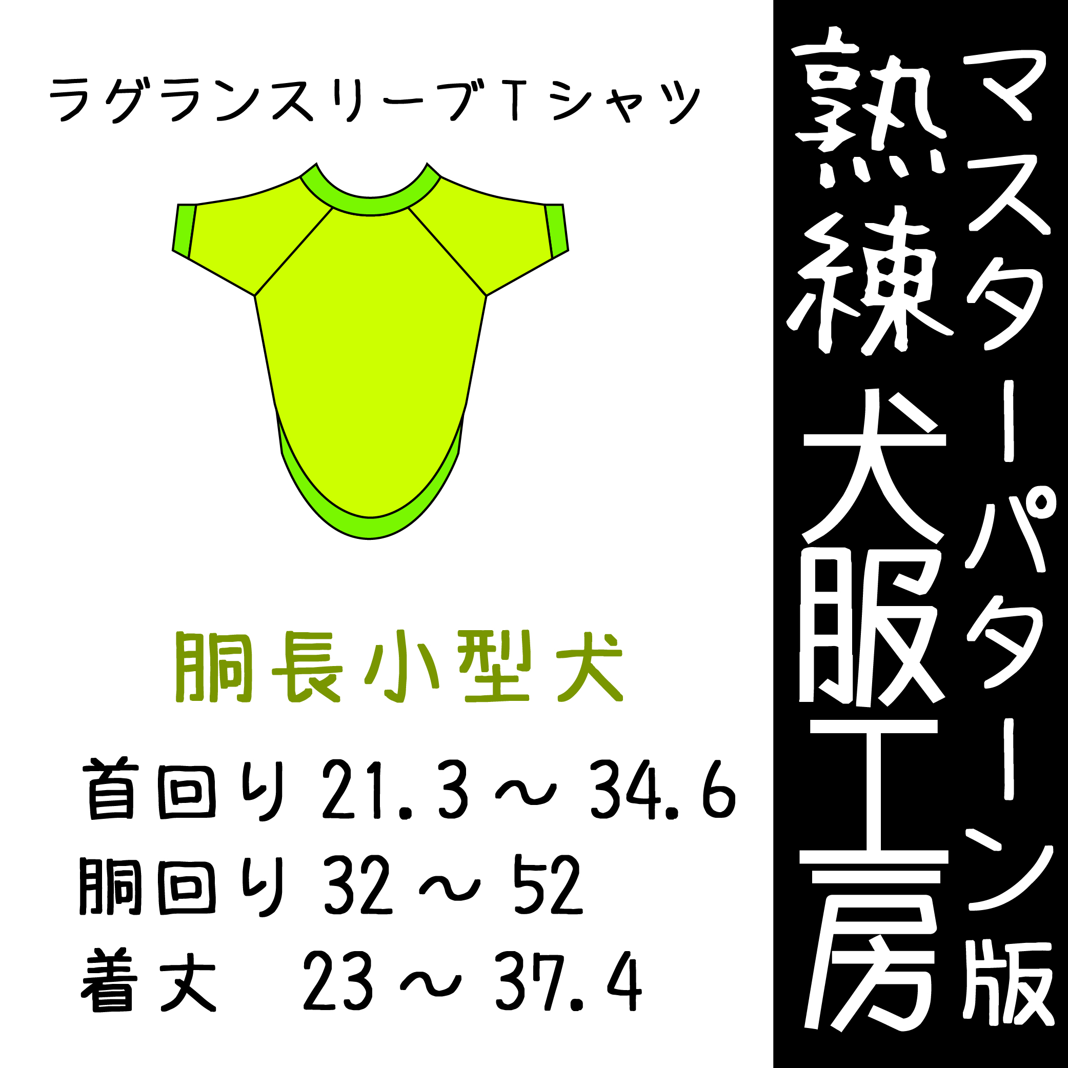 ハンドメイドラグランロンTオーダー小型犬