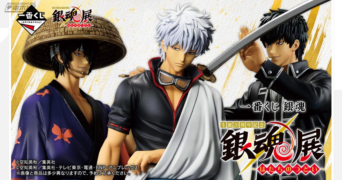 一番くじ 銀魂 生誕20周年記念 銀魂展 ～はたちのつどい～」が発売決定
