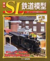 週刊 SL鉄道模型 Nゲージジオラマ製作マガジン 第67号 (発売日2013年06