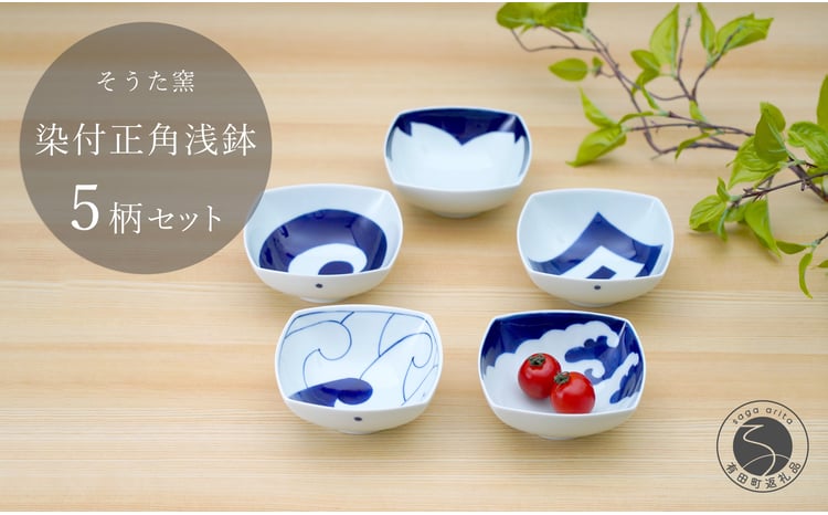 有田焼 染付正角浅鉢 5個セット【そうた窯】食器 器 うつわ 鉢 浅鉢