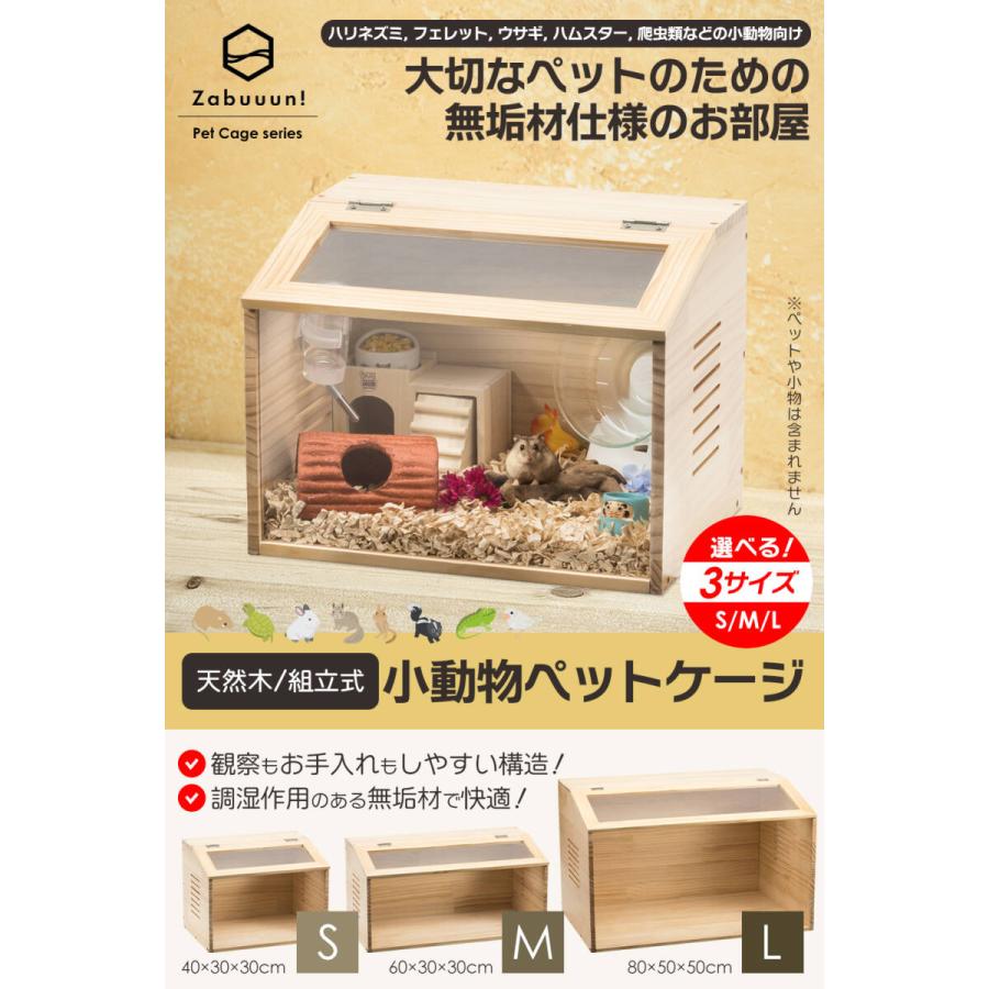 小動物 爬虫類 ペットケージ Lサイズ 木製 無垢材 ハムスター リス