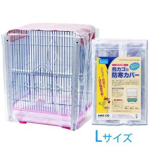 マルカン MARUKAN 小鳥のお手入れカンタン ケージカバー (L) 465規格