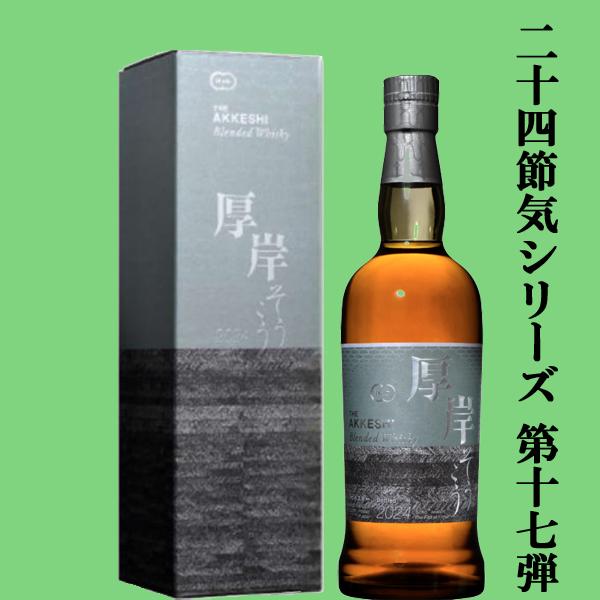 二十四節気シリーズ第十七弾！】 厚岸(あっけし) ブレンデッド