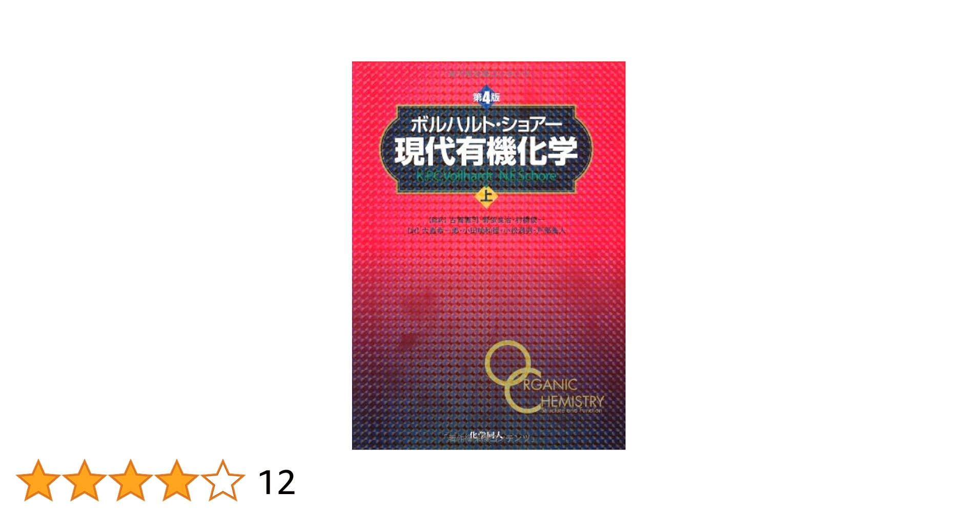 ボルハルト・ショアー現代有機化学第8版 【公式通販】