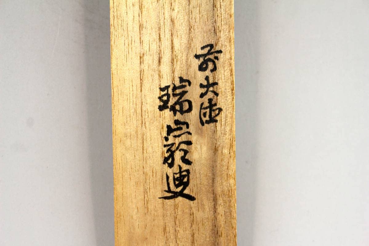 茶道具銘「若松」茶杓大徳寺派9代管長後藤瑞巌書付下削り宗傳作