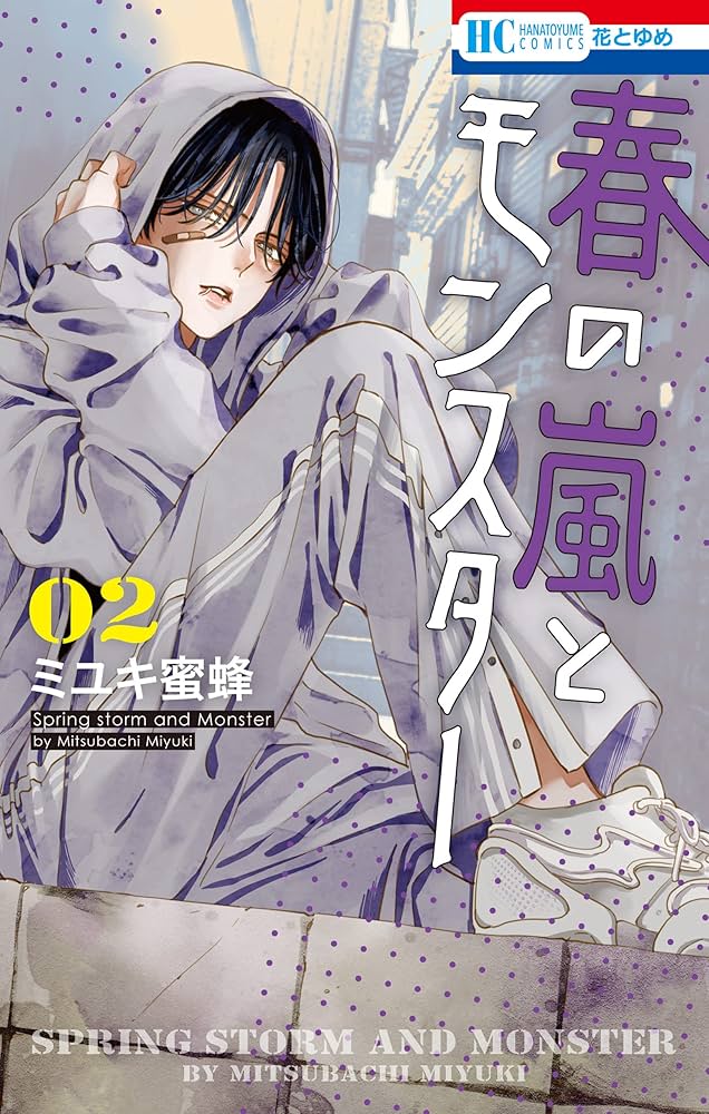 Amazon.co.jp: 春の嵐とモンスター 2 (花とゆめコミックス) eBook