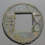 中国銭,古文銭 | ヤマトコレクションギャラリー