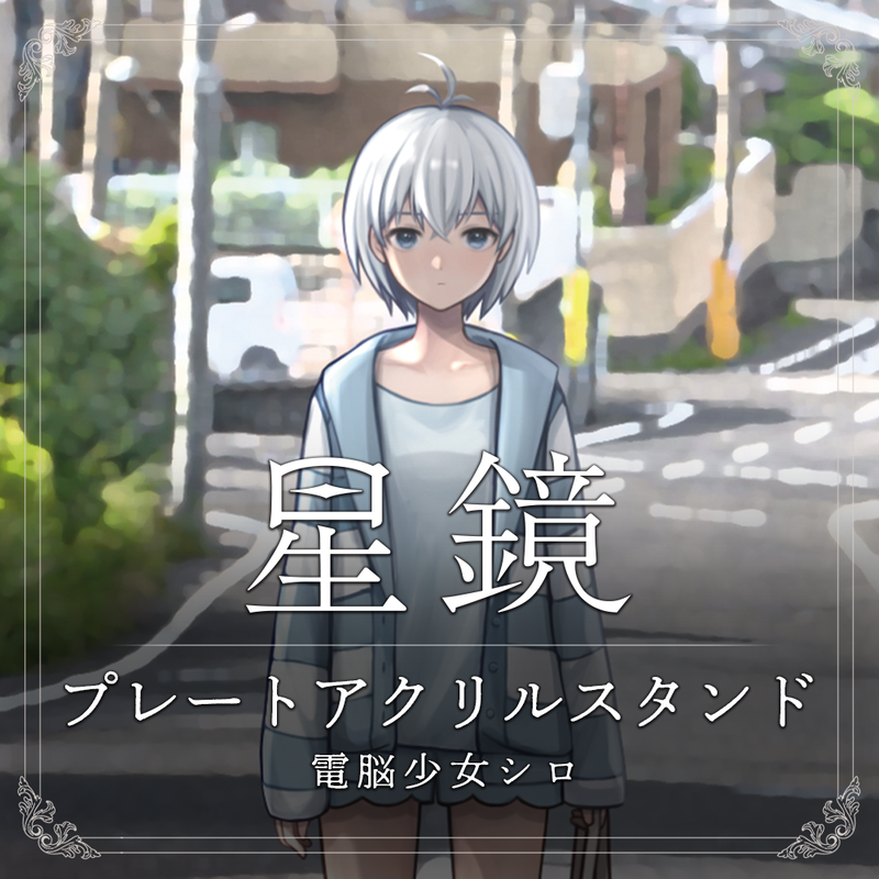 ④ Vtuber 電脳少女シロ色紙