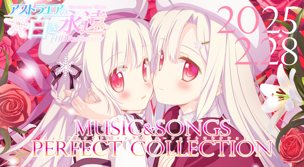 アストラエアの白き永遠 Finale COMPLETE ARTWORKS 音楽】Win版