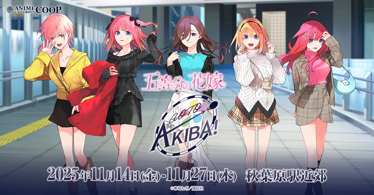 秋葉原の街を五つ子が彩る！「五等分の花嫁」駅近郊イベント“GOTO