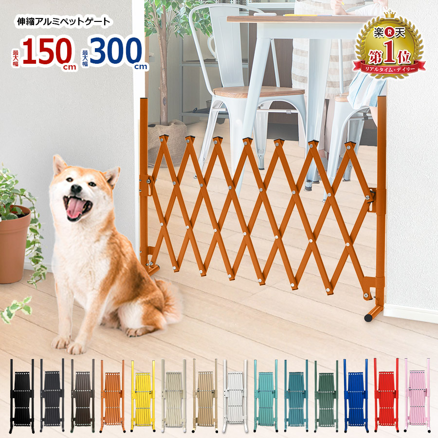 楽天市場】アルミ ペットゲート (幅150cm×高さ70cm)どこでもゲート