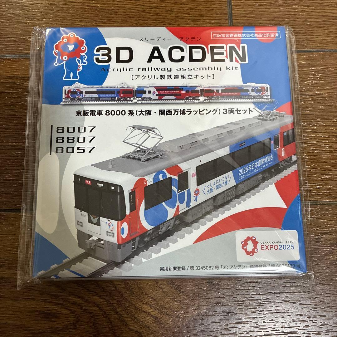 アクデン　京阪電車8000系（大阪・関西万博ラッピング）3両セット