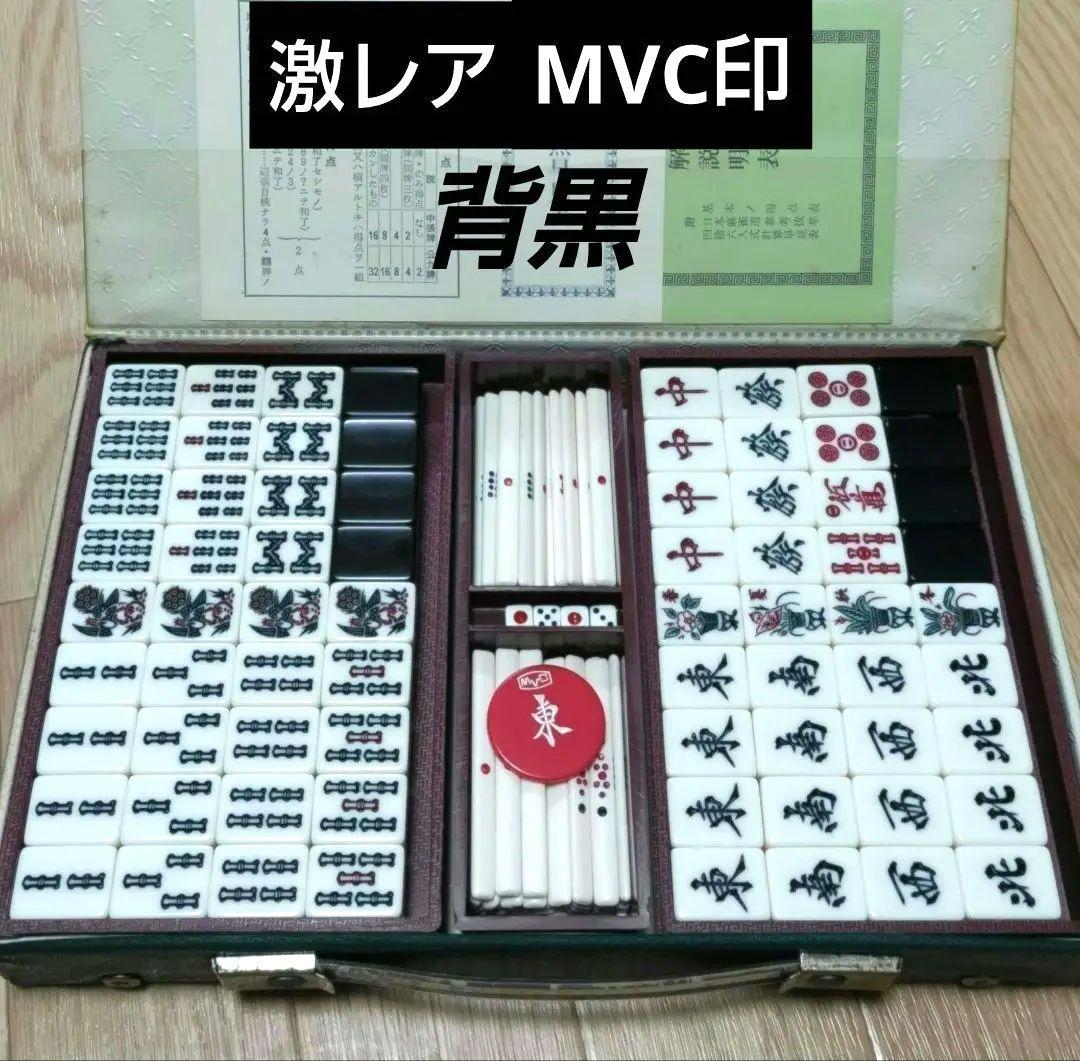 ★希少★背黒★ ミズノ丸一「ゆり」麻雀牌（MVC印） ☆希少☆背黒☆ ミズノ丸一「ゆり」麻雀牌（MVC印）