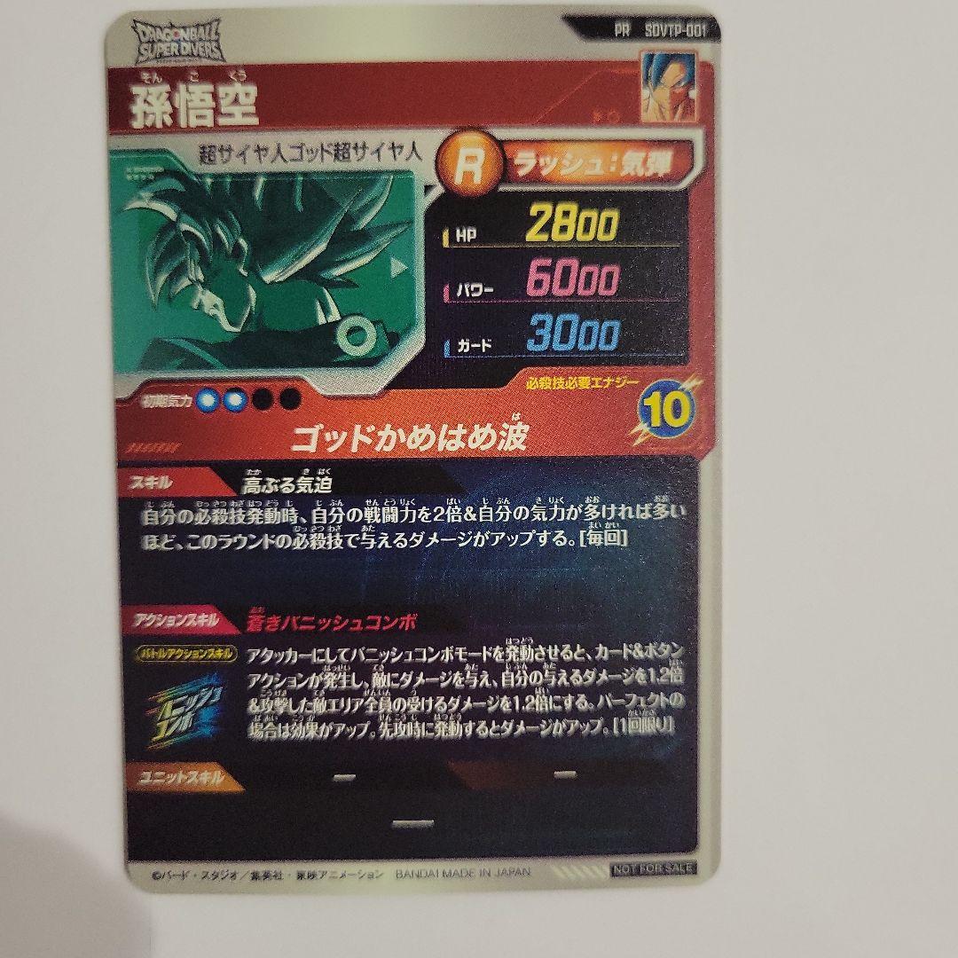 ドラゴンボールスーパーダイバーズ　大会プロモセット