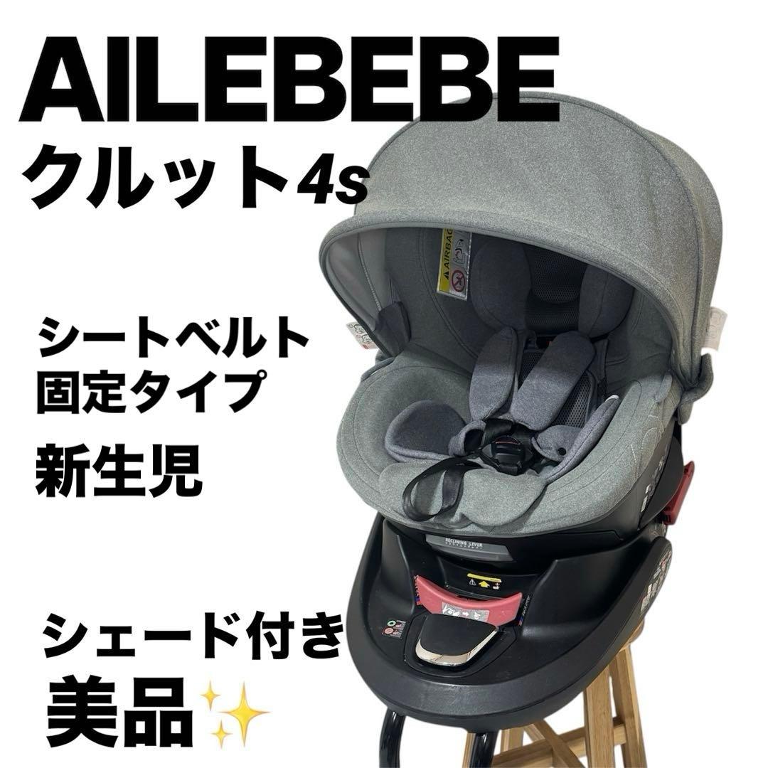 エールべべ　クルット4s プレミアム　グレー　新生児対応　チャイルドシート エールべべ クルット4s プレミアム グレー 新生児対応