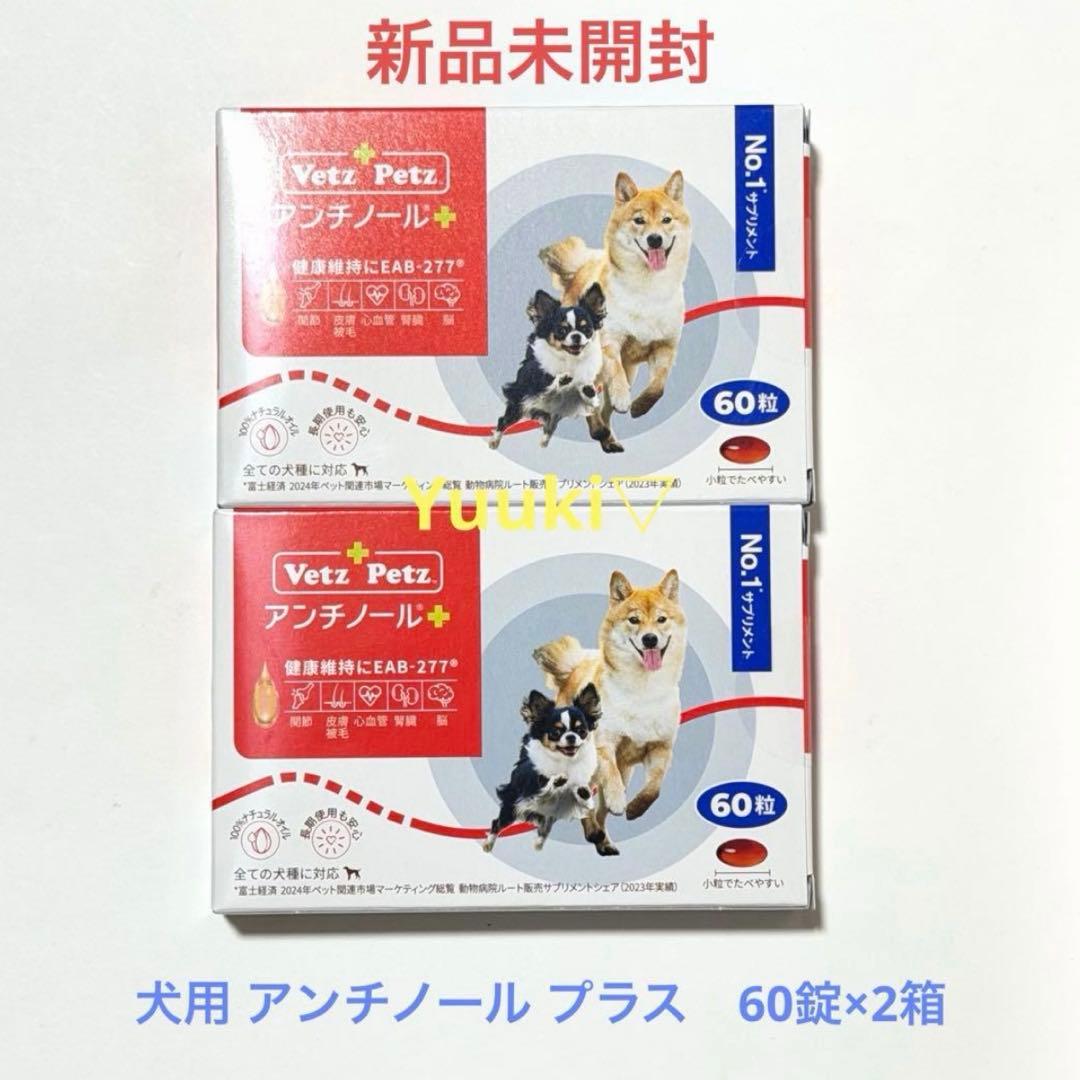 新品未開封】犬用 アンチノール プラス 60錠×2箱