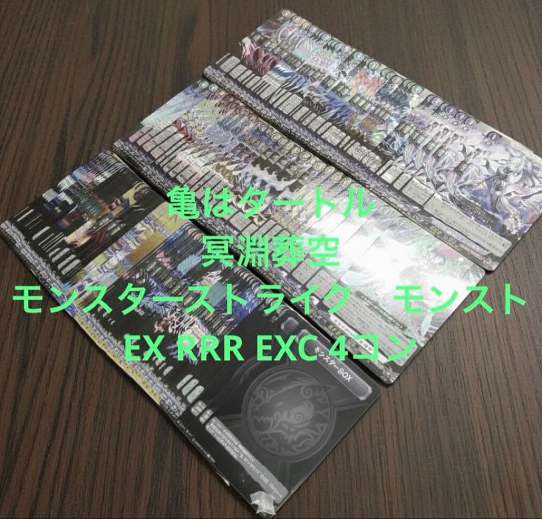 冥淵葬空　モンスターストライク　モンスト　EX RRR EXC 4コン　⑤ 冥淵葬空 モンスターストライク モンスト EX RRR EXC 4コン ⑤