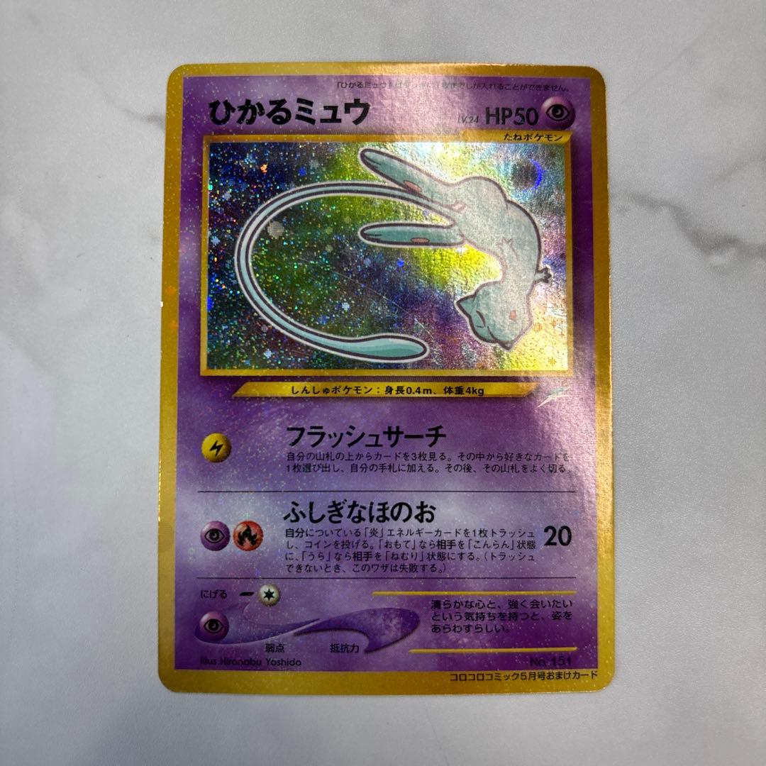 ポケモンカード　旧裏　ひかるミュウ　コロコロコミックおまけカード ひかるミュウ/月刊コロコロコミックおまけカード ポケモンカード旧裏