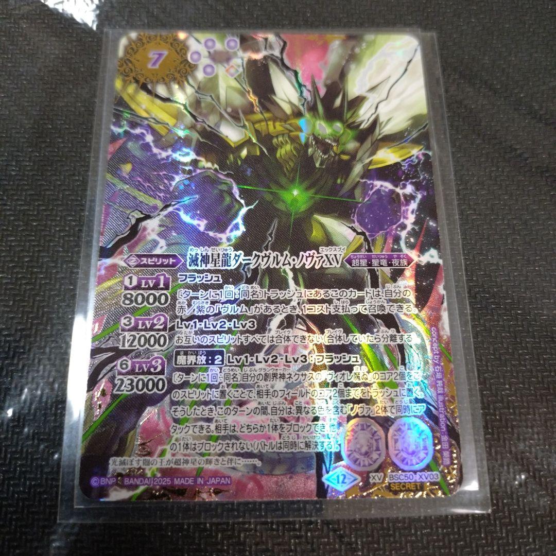 バトルスピリッツ バトスピ 滅神星龍ダークヴルム・ノヴァXV シークレット シク バトルスピリッツ バトスピ 滅神星龍ダークヴルム・ノヴァXV