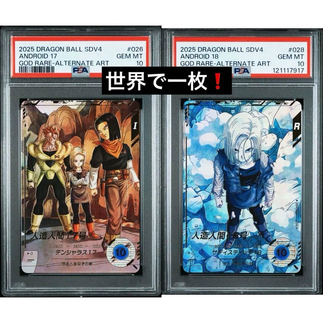 ドラゴンボールスーパーダイバーズ　パラレル　GDR psa 18号　17号 ドラゴンボールスーパーダイバーズパラレルGDR psa 18号17号