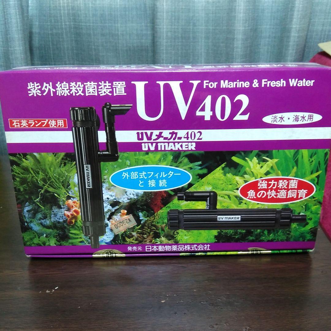 紫外線殺菌装置UV402 紫外線殺菌装置UV402