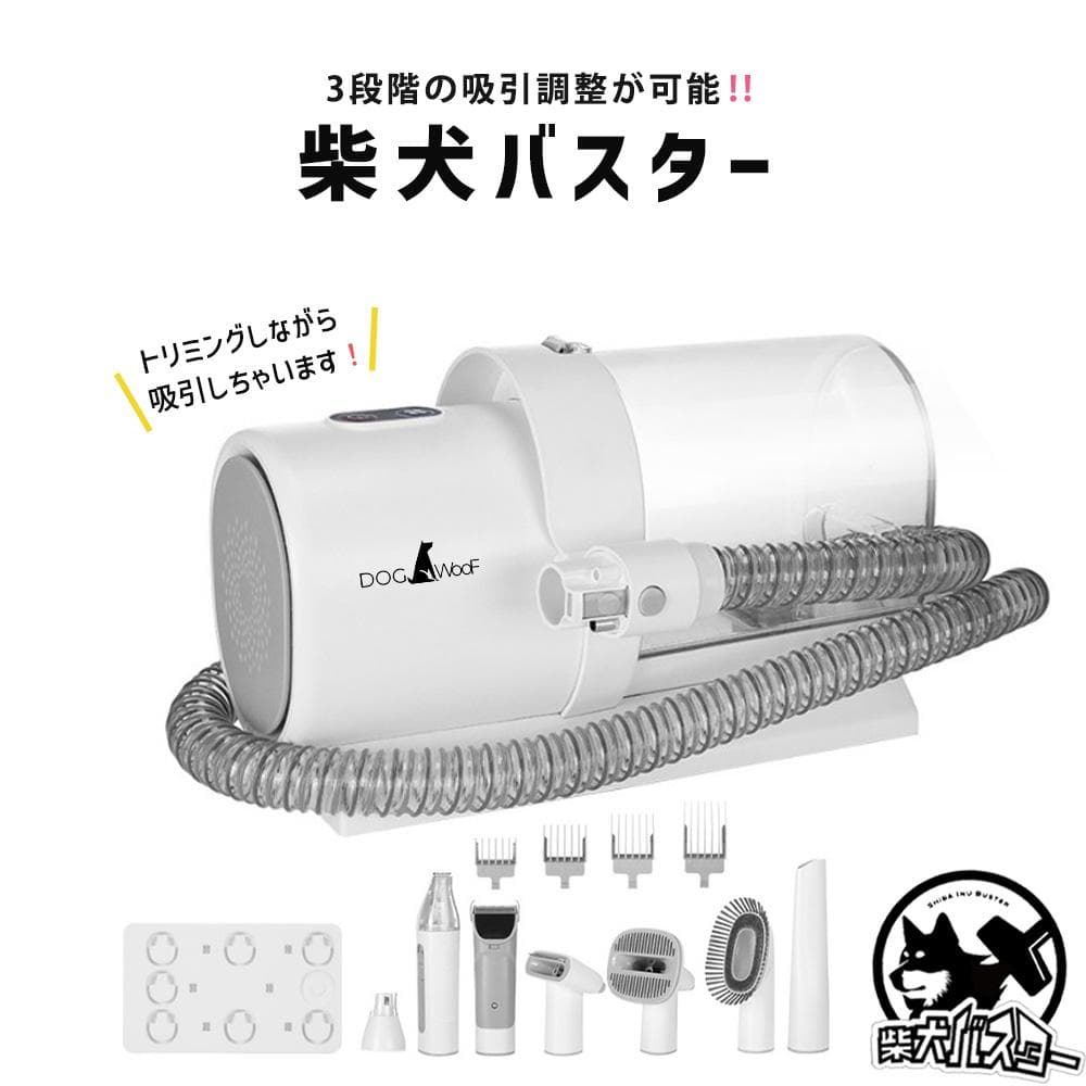 ② DOGWooF 柴犬バスター ペットバリカン 吸引バリカン 掃除機 換毛期 DOGWooF 柴犬バスター ペットバリカン 吸引バリカン 掃除機 犬 猫
