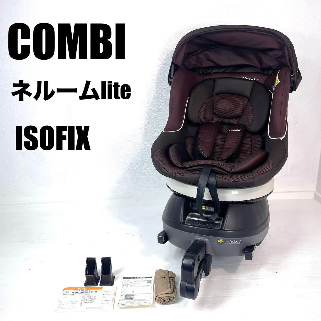 コンビ　ネルーム　lite ISOFIX チャイルドシート　アッシュブラウン 綺麗！コンビ ネルーム lite ISOFIX EF 新生児対応チャイルドシート