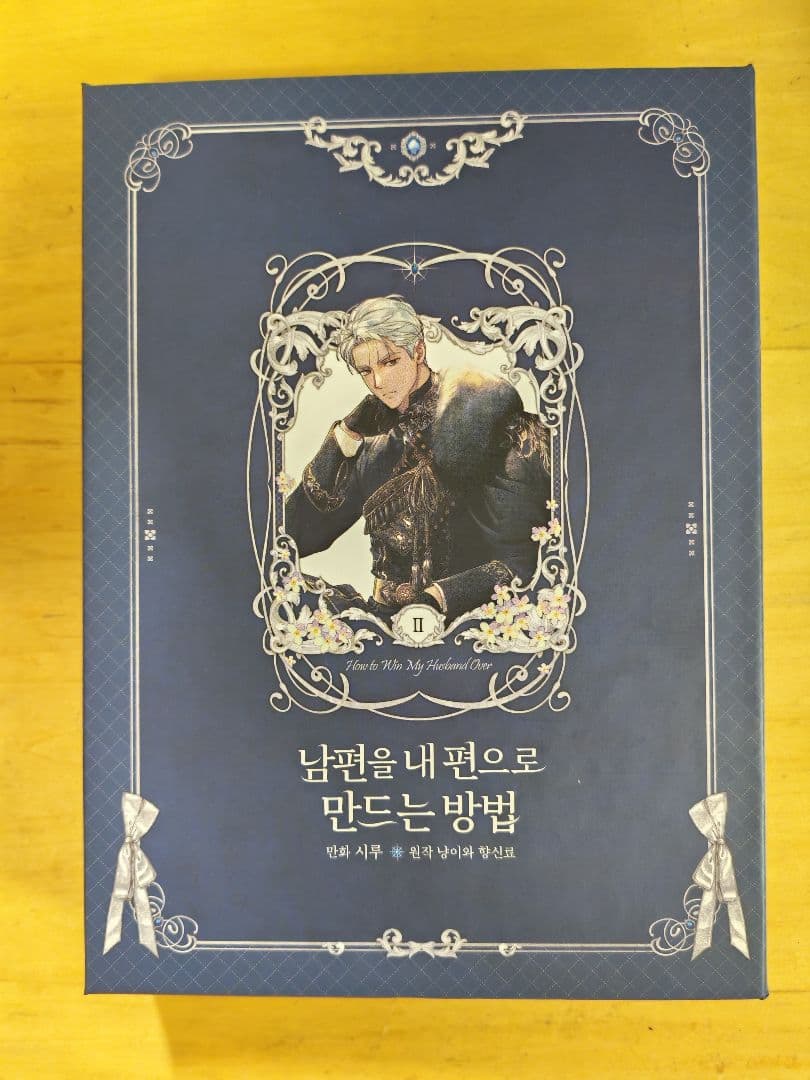 夫を味方にする方法　2巻限定版　韓国コミック　豪華版 夫を味方にする方法 韓国 豪華版 2巻 Amazon.co.jp: 夫を味方にする