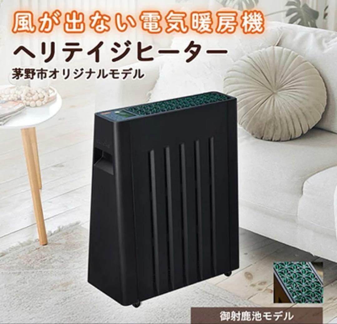ヘリテイジヒーター*茅野市オリジナルモデル(御射鹿池)* 風が出ない電気暖房機 ふるさと納税 茅野市 茅野市オリジナルモデル 風が出ない電気暖房機
