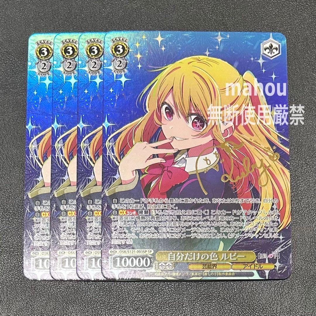 自分だけの色　ルビー　SP ヴァイスシュヴァルツ 推しの子 vol2 4枚 SP 自分だけの色 ルビー(サイン入り) 買取 | 【推しの子】Vol.2