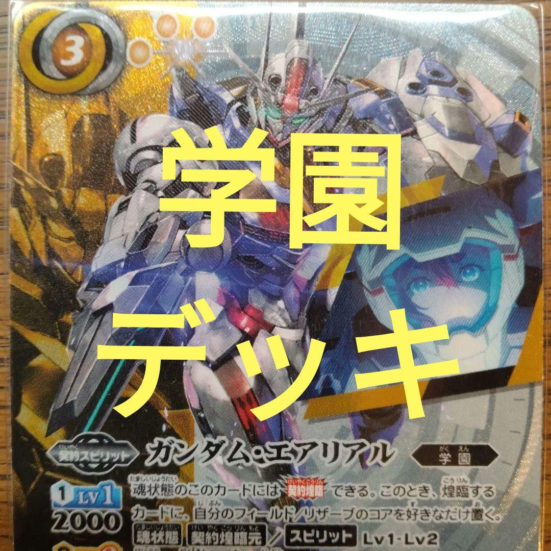 学園デッキ（40枚） 機動戦士ガンダム水星の魔女 エアリアル スレッタ 学園
