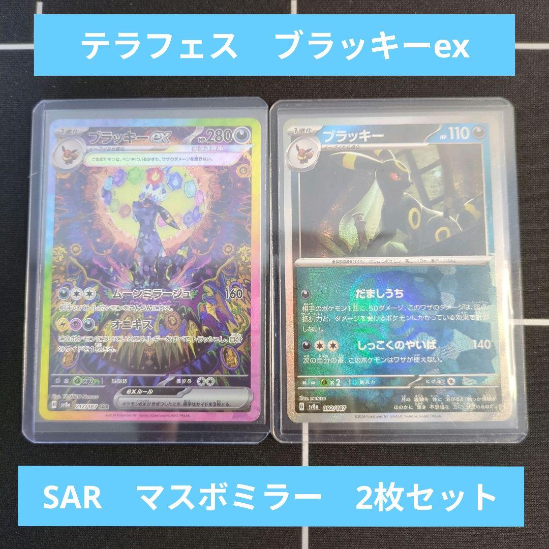 ポケカ　テラフェス　ブラッキーex　SAR　マスボミラー　2枚セット ポケモンカード ブラッキーex SAR テラスタルフェス 1BOXの通販 ナムル