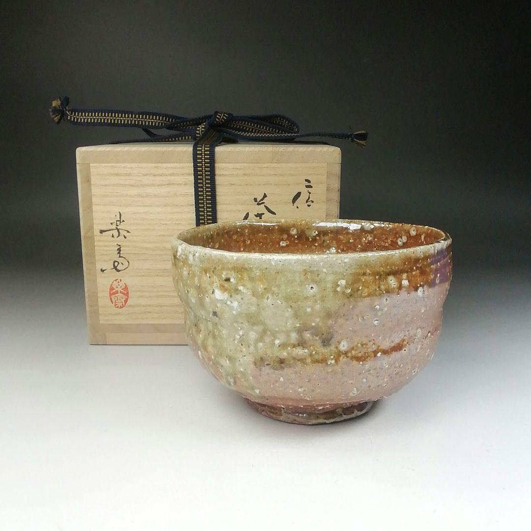 Ｔ４９０　茶碗　『信楽焼』『高橋楽斎 造』　共箱　抹茶碗　茶道具 四代高橋楽斎（信楽焼締抹茶茶碗）